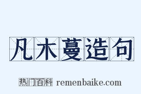 凡木蔓造句是什么意思的图片